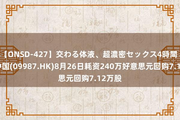 【ONSD-427】交わる体液、超濃密セックス4時間 百胜中国(09987.HK)8月26日耗资240万好意思元回购7.12万股