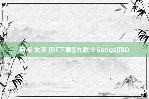 自慰 女孩 [BT下载][九歌 9 Songs][BD